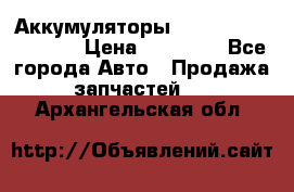 Аккумуляторы 6CT-190L «Standard» › Цена ­ 11 380 - Все города Авто » Продажа запчастей   . Архангельская обл.